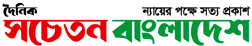 Daily Sacheton Bangladesh